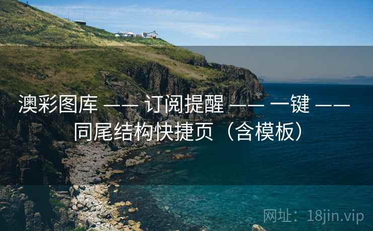 澳彩图库 —— 订阅提醒 一键 同尾结构快捷页（含模板）  第2张