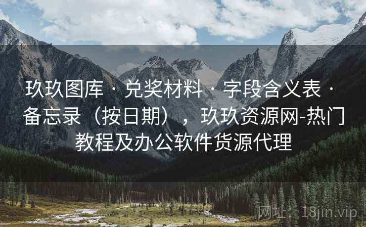 玖玖图库 · 兑奖材料 字段含义表 备忘录（按日期），玖玖资源网-热门教程及办公软件货源代理  第1张