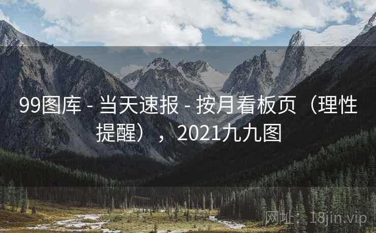 99图库 - 当天速报 按月看板页（理性提醒），2021九九图  第1张
