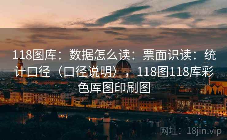 118图库：数据怎么读：票面识读：统计口径（口径说明），118图118库彩色厍图印刷图  第1张