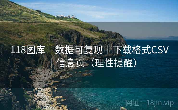 118图库｜数据可复现｜下载格式CSV｜信息页（理性提醒）  第1张
