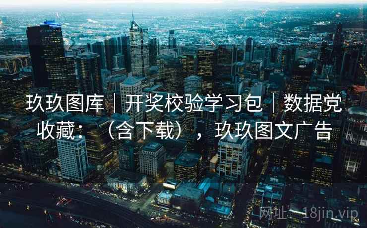 玖玖图库｜开奖校验学习包｜数据党收藏：（含下载），玖玖图文广告  第1张