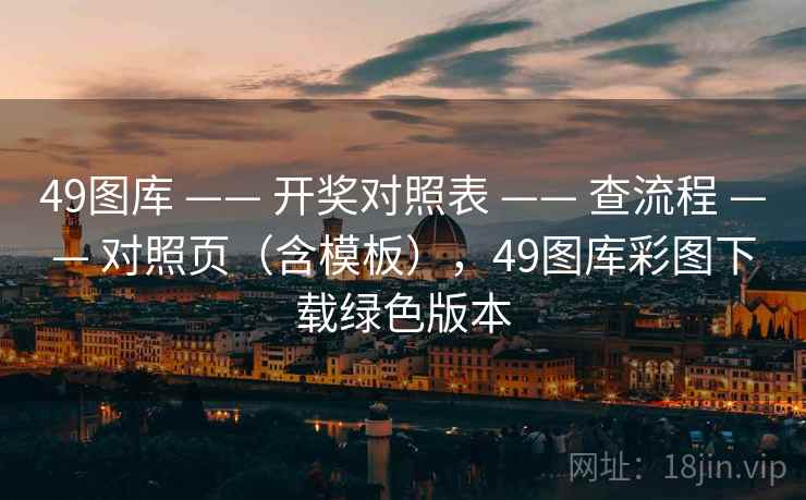 49图库 —— 开奖对照表 查流程 对照页（含模板），49图库彩图下载绿色版本  第2张