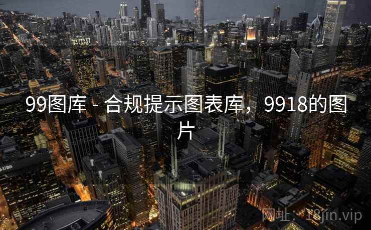 99图库 - 合规提示图表库，9918的图片  第2张