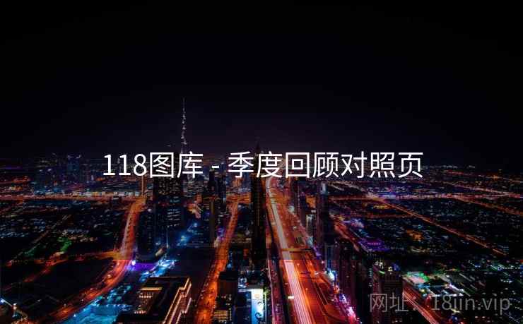 118图库 - 季度回顾对照页 第1张 118图库 - 季度回顾对照页 第1张