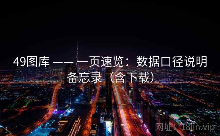 49图库 —— 一页速览：数据口径说明备忘录（含下载）  第1张