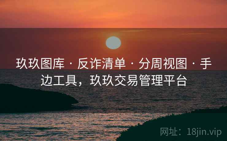 玖玖图库 · 反诈清单 分周视图 手边工具，玖玖交易管理平台  第2张