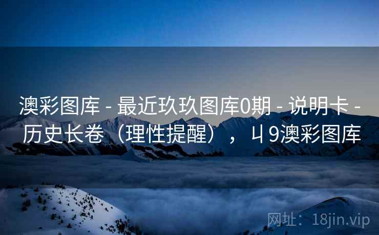 澳彩图库 - 最近玖玖图库0期 说明卡 历史长卷(理性提醒),丩9澳彩图库 第1张 澳彩图库 - 最近玖玖图库0期 说明卡 历史长卷(理性提醒),丩9澳彩图库 第1张