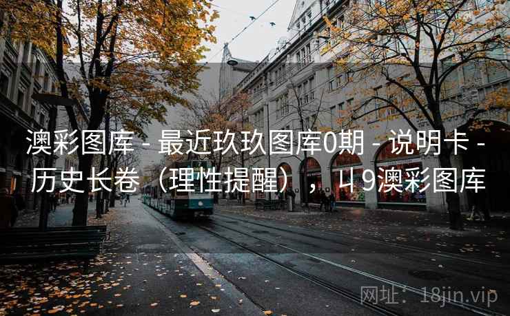 澳彩图库 - 最近玖玖图库0期 说明卡 历史长卷(理性提醒),丩9澳彩图库 第2张 澳彩图库 - 最近玖玖图库0期 说明卡 历史长卷(理性提醒),丩9澳彩图库 第2张