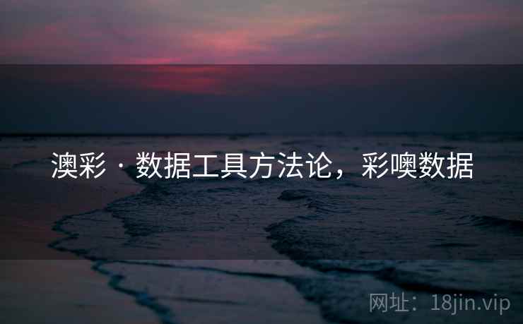 澳彩 · 数据工具方法论，彩噢数据  第1张