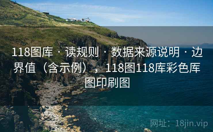 118图库 · 读规则 数据来源说明 边界值（含示例），118图118库彩色厍图印刷图  第1张