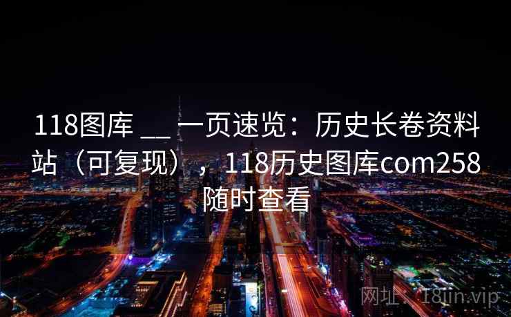 118图库 __ 一页速览:历史长卷资料站(可复现),118历史图库com258随时查看 第2张 118图库 __ 一页速览:历史长卷资料站(可复现),118历史图库com258随时查看 第2张