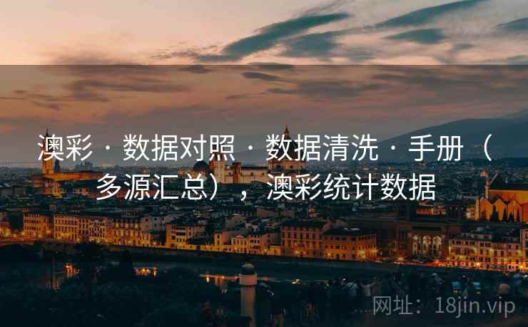 澳彩 · 数据对照 数据清洗 手册（多源汇总），澳彩统计数据  第1张