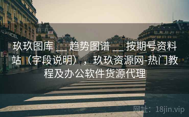 玖玖图库 __ 趋势图谱 按期号资料站(字段说明),玖玖资源网-热门教程及办公软件货源代理 第1张 玖玖图库 __ 趋势图谱 按期号资料站(字段说明),玖玖资源网-热门教程及办公软件货源代理 第1张
