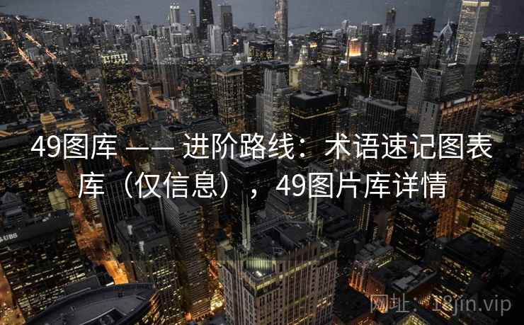 49图库 —— 进阶路线：术语速记图表库（仅信息），49图片库详情  第1张