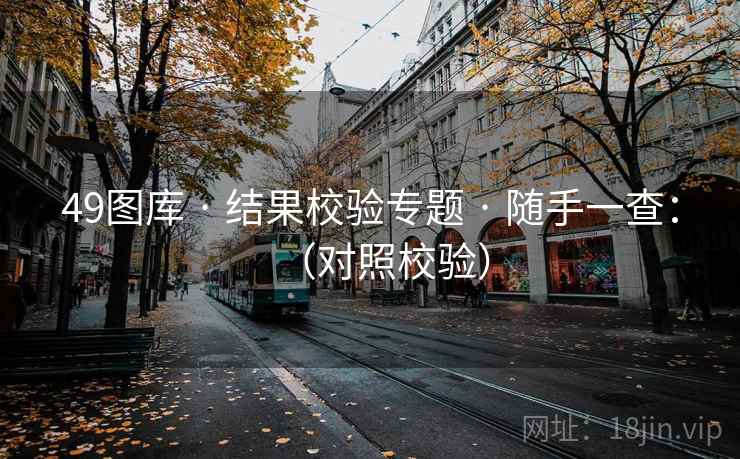 49图库 · 结果校验专题 随手一查：（对照校验）  第1张