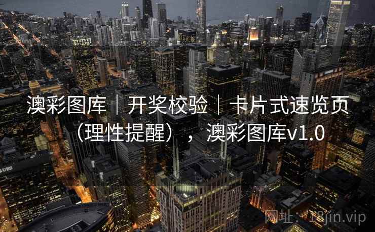 澳彩图库｜开奖校验｜卡片式速览页（理性提醒），澳彩图库v1.0  第2张