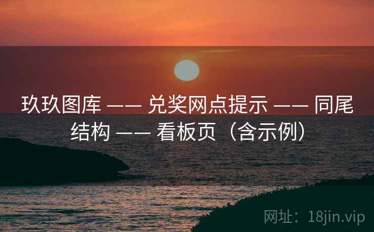 玖玖图库 —— 兑奖网点提示 同尾结构 看板页（含示例）  第1张