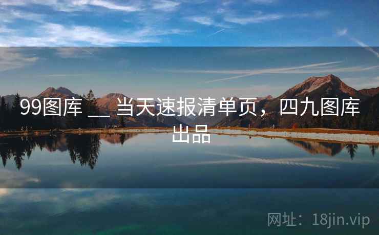 99图库 __ 当天速报清单页，四九图库出品  第2张