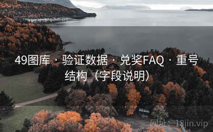 49图库 · 验证数据 兑奖FAQ 重号结构（字段说明）  第2张