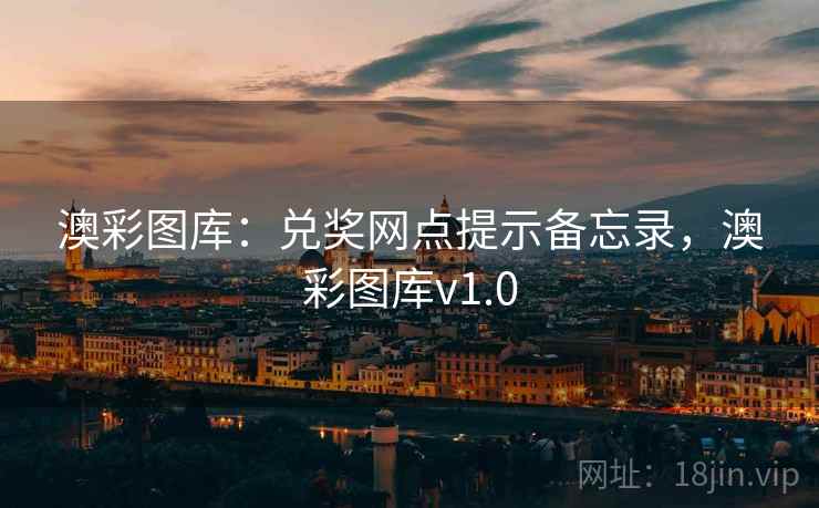 澳彩图库:兑奖网点提示备忘录,澳彩图库v1.0 第1张 澳彩图库:兑奖网点提示备忘录,澳彩图库v1.0 第1张