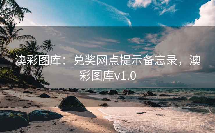澳彩图库:兑奖网点提示备忘录,澳彩图库v1.0 第2张 澳彩图库:兑奖网点提示备忘录,澳彩图库v1.0 第2张