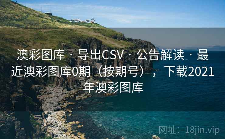 澳彩图库 · 导出CSV 公告解读 最近澳彩图库0期(按期号),下载2021年澳彩图库 第1张 澳彩图库 · 导出CSV 公告解读 最近澳彩图库0期(按期号),下载2021年澳彩图库 第1张