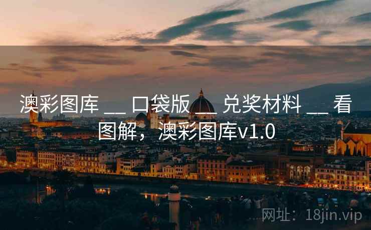 澳彩图库 __ 口袋版 __ 兑奖材料 __ 看图解，澳彩图库v1.0