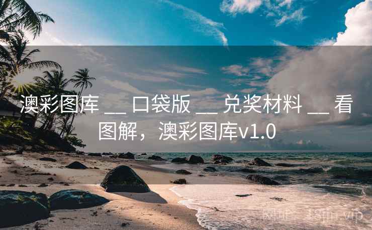 澳彩图库 __ 口袋版 兑奖材料 看图解,澳彩图库v1.0 第2张 澳彩图库 __ 口袋版 兑奖材料 看图解,澳彩图库v1.0 第2张
