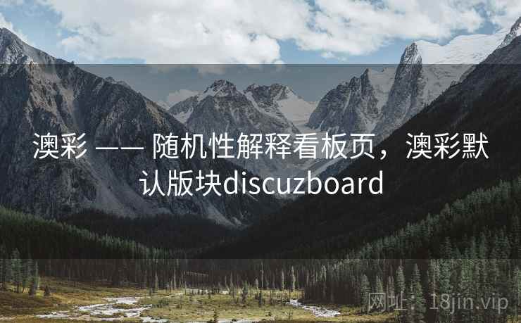 澳彩 —— 随机性解释看板页，澳彩默认版块discuzboard