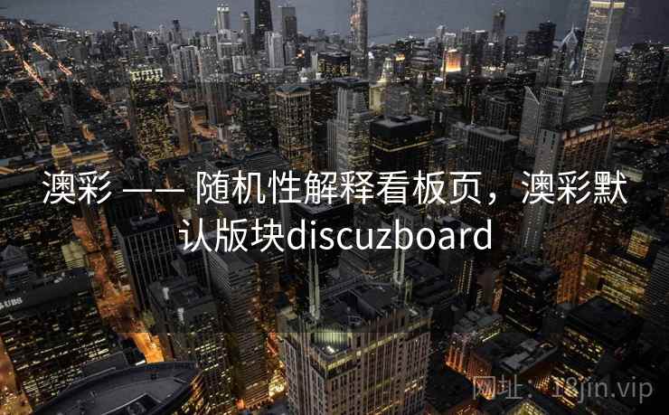 澳彩 —— 随机性解释看板页，澳彩默认版块discuzboard  第2张