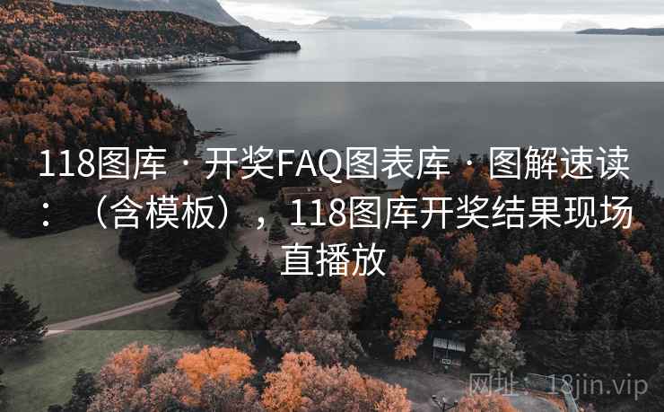 118图库 · 开奖FAQ图表库 · 图解速读：（含模板），118图库开奖结果现场直播放