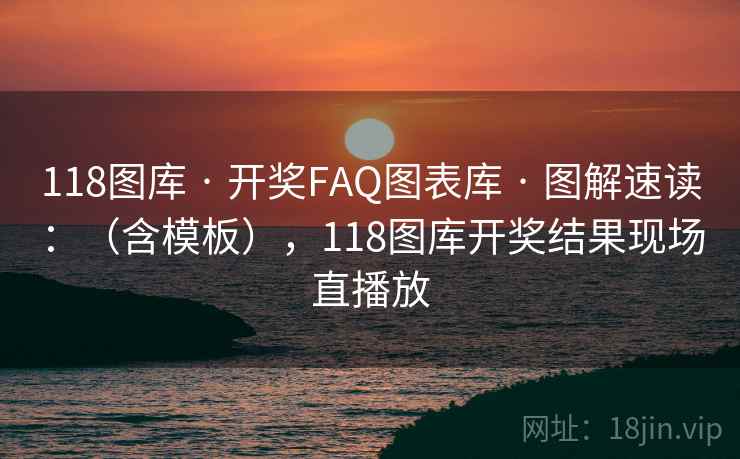 118图库 · 开奖FAQ图表库 图解速读：（含模板），118图库开奖结果现场直播放  第2张