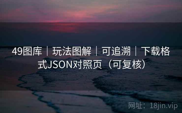 49图库｜玩法图解｜可追溯｜下载格式JSON对照页（可复核）