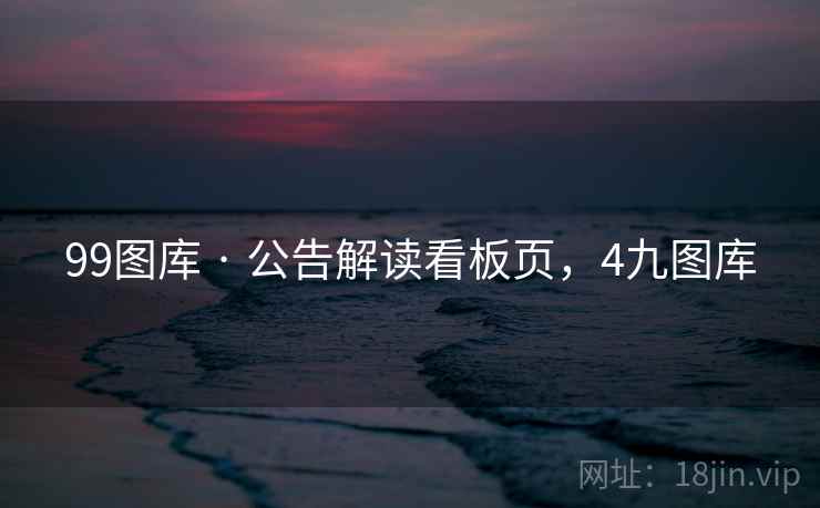 99图库 · 公告解读看板页，4九图库  第2张