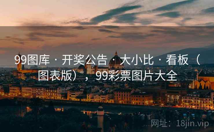 99图库 · 开奖公告 大小比 看板（图表版），99彩票图片大全  第2张